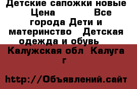 Детские сапожки новые  › Цена ­ 2 600 - Все города Дети и материнство » Детская одежда и обувь   . Калужская обл.,Калуга г.